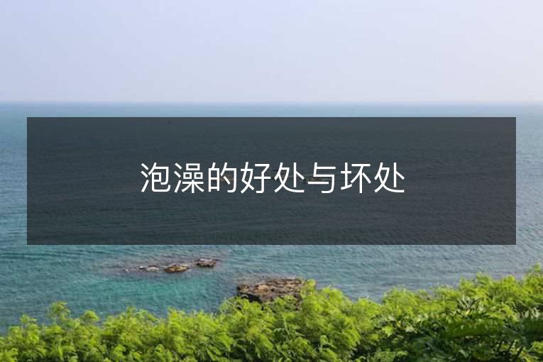 泡澡的好处与坏处 泡澡的好处与坏处