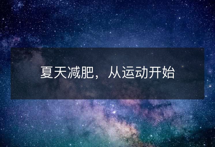 夏天减肥,从运动开始 夏天减肥,从运动开始