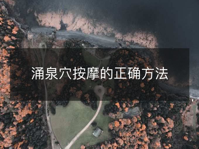 涌泉穴按摩的正确方法