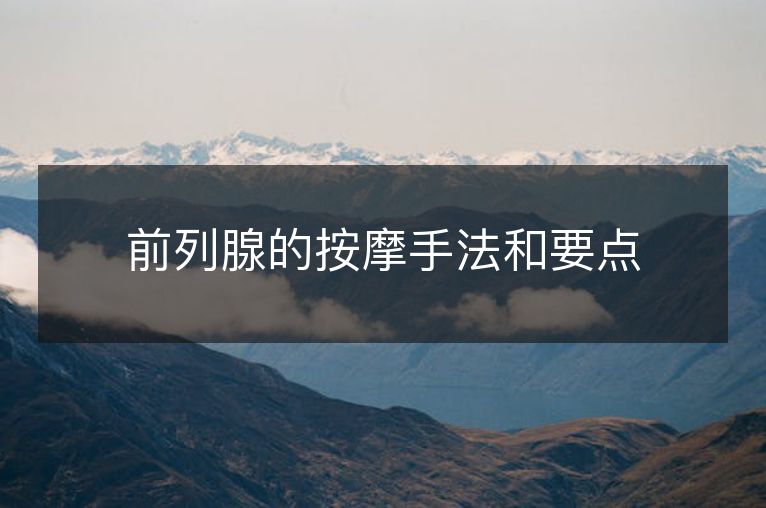 前列腺的按摩手法和要点