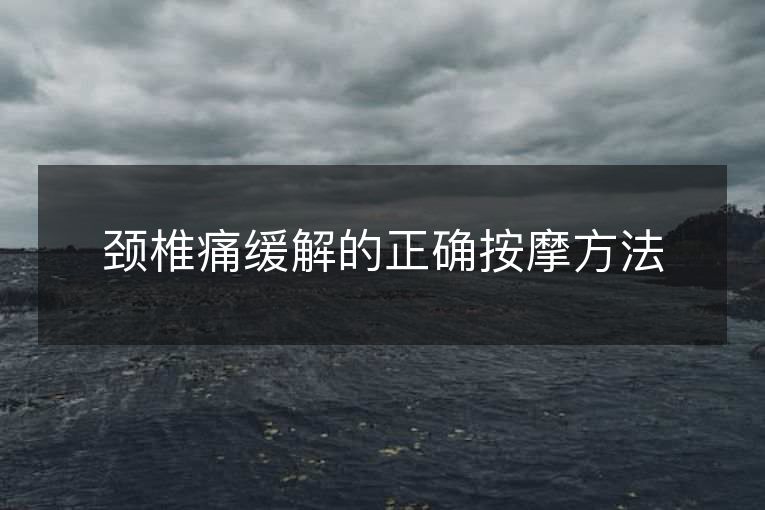 颈椎痛缓解的正确按摩方法